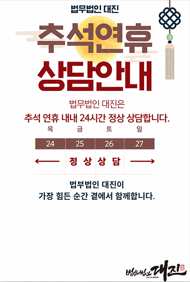법무법인 대진 추석 연휴 상담 안내. 9월 24일부터 27일까지 24시간 정상 상담합니다.